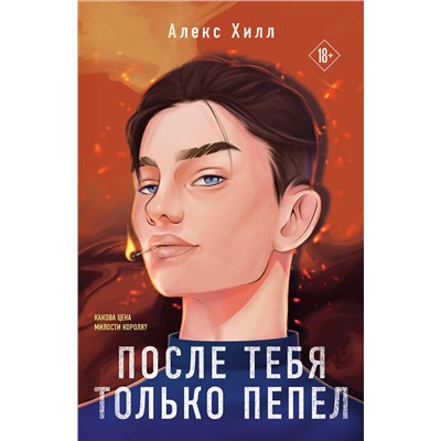361646 Эксмо Алекс Хилл "После тебя только пепел"