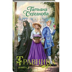 Эксмо Татьяна Серганова "Травница. Книга 2"