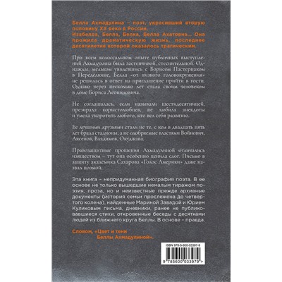 Эксмо Марина Завада, Юрий Куликов "Цвет и тени Беллы Ахмадулиной. Первая полная биография"