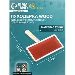 Пуходерка Wood большая узкая без капель, деревянная ручка, 12×13 см, микс