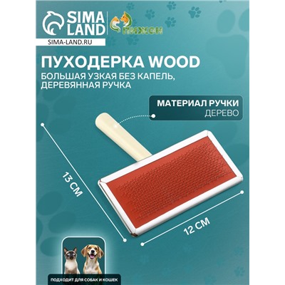 Пуходерка Wood большая узкая без капель, деревянная ручка, 12×13 см, микс
