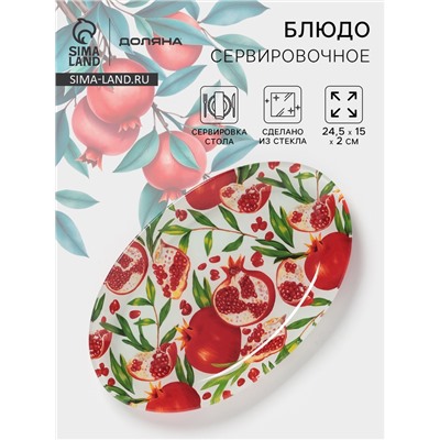 Блюдо сервировочное Доляна «Гранат», 24.5×15×2 см, стекло, рисунок