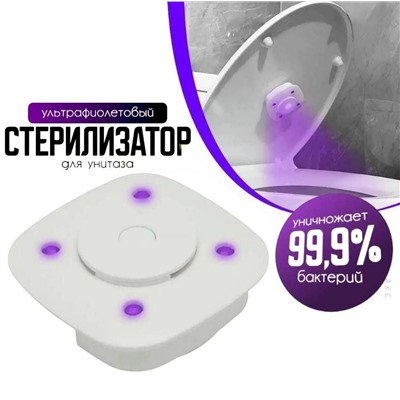 Ультрафиолетовый стерилизатор для унитаза