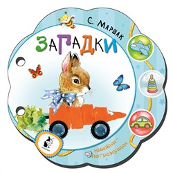 АСТ С. Маршак "Загадки"