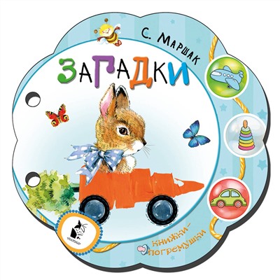 АСТ С. Маршак "Загадки"