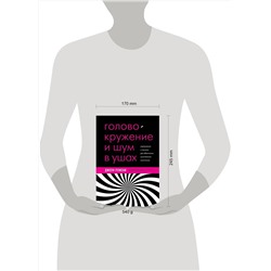 Эксмо Джоуи Ремени "Головокружение и шум в ушах. Упражнения и техники для облегчения мучительных симптомов"