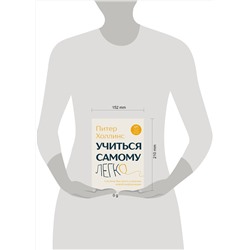 Эксмо Питер Холлинс "Учиться самому легко. Система быстрого усвоения новой информации"