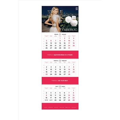 Настенный квартальный календарь 2026