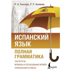 АСТ Р. А. Гонсалес, Р. Р. Алимова "Испанский язык. Полная грамматика"
