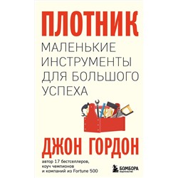 Эксмо Джон Гордон "Плотник. Маленькие инструменты для большого успеха"
