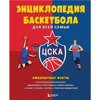 Эксмо "Энциклопедия баскетбола для всей семьи от баскетбольного клуба ЦСКА"