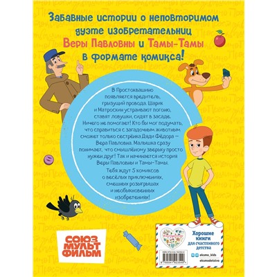 Эксмо "Простоквашино. Деревенские приключения. Часть 1. Золотые лапы"
