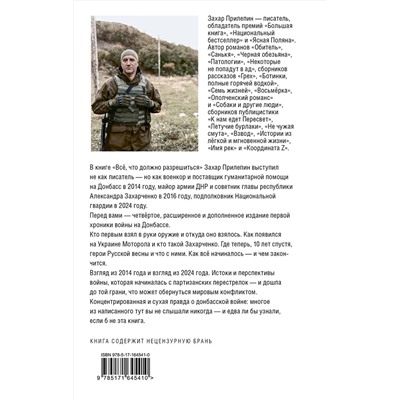 АСТ Захар Прилепин "Всё, что должно разрешиться. Хроника войны. 2014-2022"