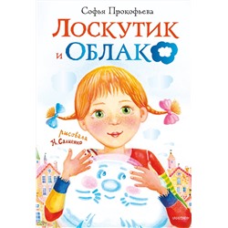 АСТ С. Прокофьева "Лоскутик и облако"