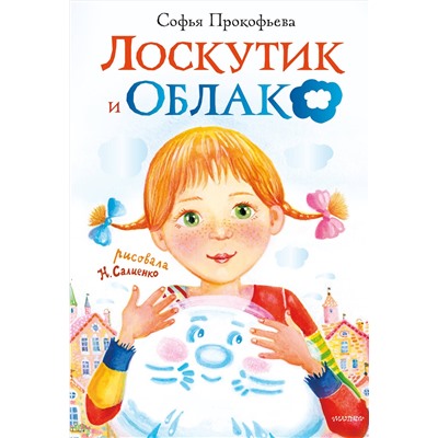АСТ С. Прокофьева "Лоскутик и облако"