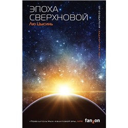 Эксмо Лю Цысинь "Эпоха сверхновой"