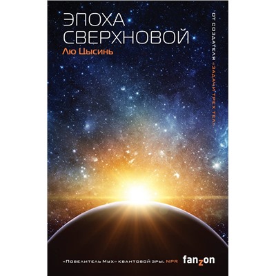 Эксмо Лю Цысинь "Эпоха сверхновой"