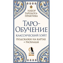 АСТ Элис Ким "Таро-обучение. Классический Уэйт. Подсказки на картах + расклады. Набор таролога-практика"