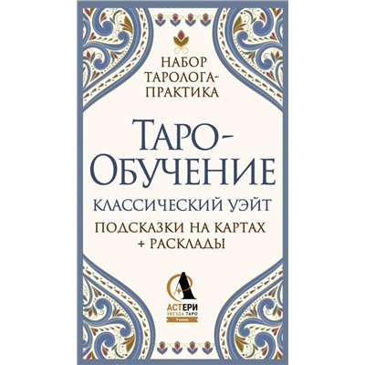 АСТ Элис Ким "Таро-обучение. Классический Уэйт. Подсказки на картах + расклады. Набор таролога-практика"