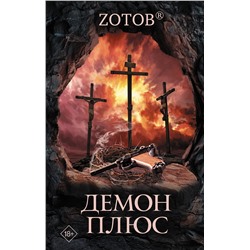 368338 АСТ Zотов "Демон плюс"