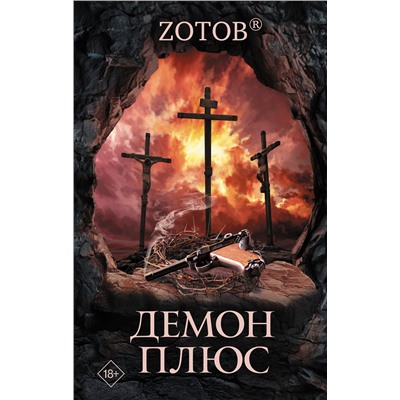 368338 АСТ Zотов "Демон плюс"