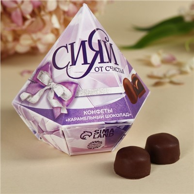 Конфеты подарочные шоколадные «Сияй от счастья» с предсказанием, 150 г.