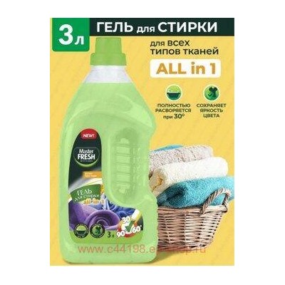 MASTER FRESH Гель для стирки 3л ALL IN 1 для всех типов тканей, флакон 0389