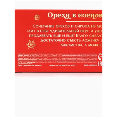 Подарочный набор новогодний «Волшебных праздников», орехи в сосновом сиропе, 90 г (3 шт.×30 г)