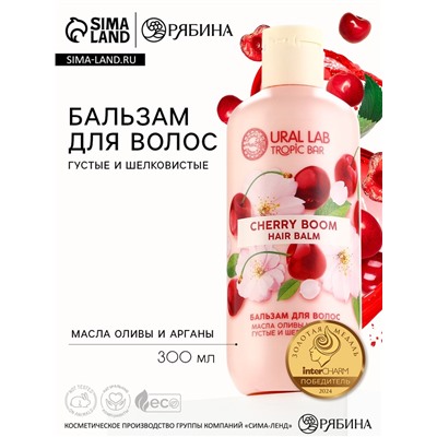 Бальзам для волос, густые и шелковистые, 300 мл, аромат вишни, TROPIC BAR by URAL LAB