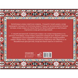 АСТ Раиса Троцкая "Советские ковры. Раскраска из 90-х"