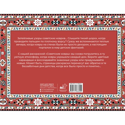 АСТ Раиса Троцкая "Советские ковры. Раскраска из 90-х"
