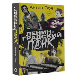 АСТ Соя Антон "Ленинградский панк. «Король и Шут», «Бригадный Подряд», «Народное Ополчение», «Автоматические Удовлетворители», «Отдел Самоискоренения», «Дурное Влияние» и «Объект Насмешек» глазами очевидца"
