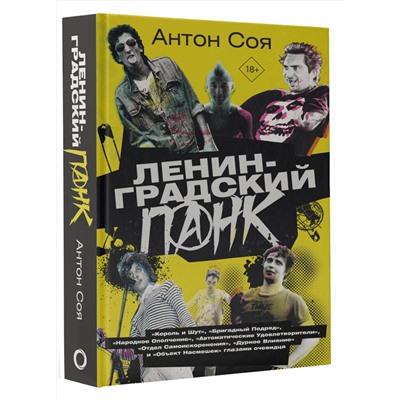 АСТ Соя Антон "Ленинградский панк. «Король и Шут», «Бригадный Подряд», «Народное Ополчение», «Автоматические Удовлетворители», «Отдел Самоискоренения», «Дурное Влияние» и «Объект Насмешек» глазами очевидца"