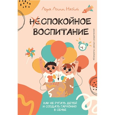 АСТ Лора Линн Найт "Спокойное воспитание. Как не ругать детей и создать гармонию в семье"