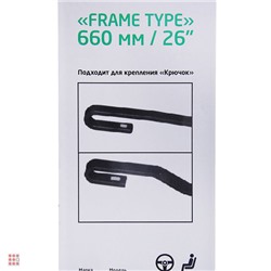 Щетка стеклоочистителя Каркасная Frame Type, 66см/26"
