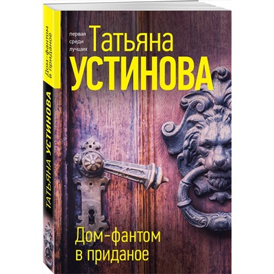 Эксмо Татьяна Устинова "Дом-фантом в приданое"