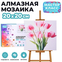 Мозаика алмазная "Прекрасные тюльпаны" 20*20 см.