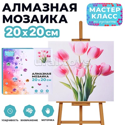 Мозаика алмазная "Прекрасные тюльпаны" 20*20 см.