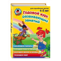 Эксмо Н. В. Володина, В. А. Егупова, Е. А. Пьянкова, С. В. Пятак "Годовой курс развивающих занятий: для детей 4-5 лет"