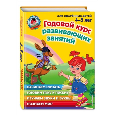 Эксмо Н. В. Володина, В. А. Егупова, Е. А. Пьянкова, С. В. Пятак "Годовой курс развивающих занятий: для детей 4-5 лет"
