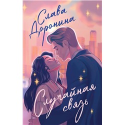 Эксмо Маша Малиновская, Слава Доронина "Комплект из 2-х книг: Я подарю тебе ребенка + Случайная связь"