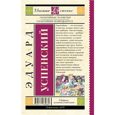 АСТ Успенский Э.Н. "Гарантийные человечки. Гарантийные возвращаются"