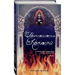 Эксмо Бриана Шилдс "Похититель костей"