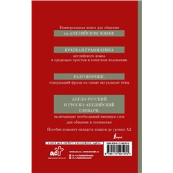 АСТ . "Английский язык. 4-в-1: грамматика, разговорник, англо-русский словарь, русско-английский словарь"