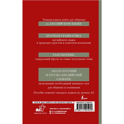 АСТ . "Английский язык. 4-в-1: грамматика, разговорник, англо-русский словарь, русско-английский словарь"