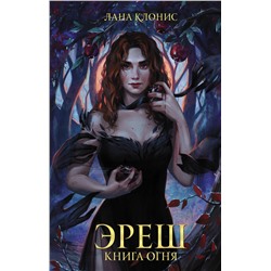 АСТ Лана Клонис "Эреш. Книга огня"