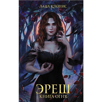 АСТ Лана Клонис "Эреш. Книга огня"