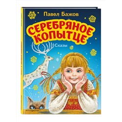 Эксмо Павел Бажов "Серебряное копытце. Сказы (ил. М. Митрофанова)"