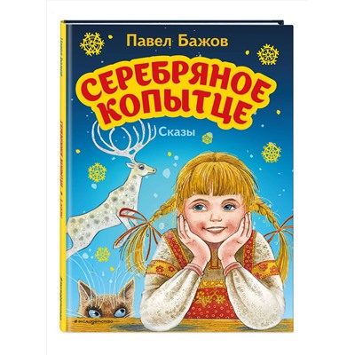 Эксмо Павел Бажов "Серебряное копытце. Сказы (ил. М. Митрофанова)"