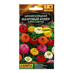 Семена цветов Цинния Махровый ковер, смесь сортов  Золотая серия, Ц/П,0,3 г